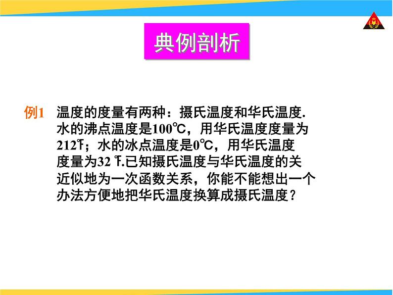 八年级下数学课件《用待定系数法确定一次函数表达式和性质》课件3_冀教版08