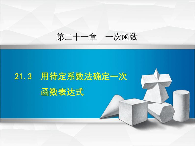 八年级下数学课件《用待定系数法确定一次函数表达式》课件_冀教版01