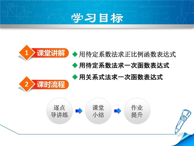 八年级下数学课件《用待定系数法确定一次函数表达式》课件_冀教版02