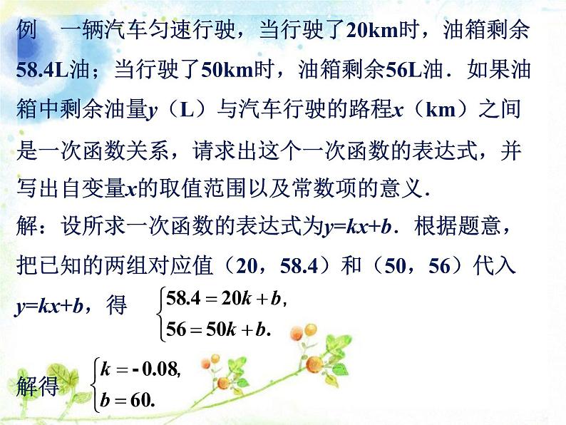 八年级下数学课件《用待定系数法确定一次函数表达式和性质》课件2_冀教版05