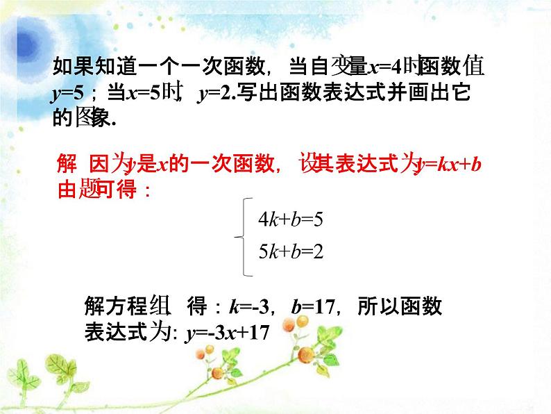 八年级下数学课件《用待定系数法确定一次函数表达式和性质》课件2_冀教版07