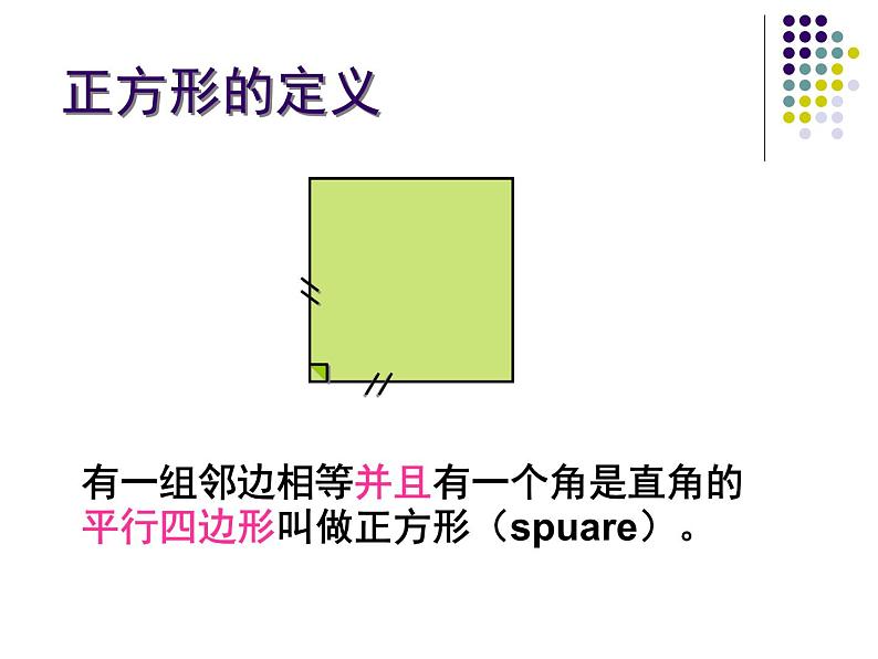 八年级下数学课件《正方形》课件_冀教版03