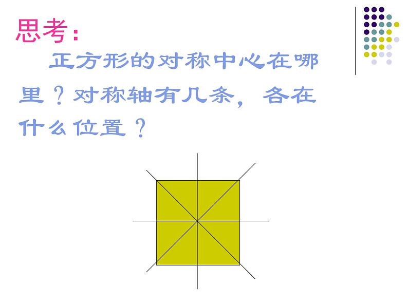 八年级下数学课件《正方形》课件_冀教版07