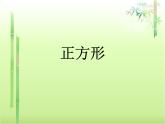 八年级下数学课件《正方形》课件1_冀教版