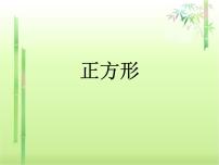 初中数学冀教版八年级下册22.6  正方形获奖ppt课件