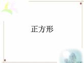 八年级下数学课件《正方形》课件2_冀教版