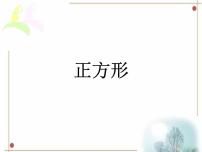 冀教版八年级下册22.6  正方形优质课件ppt