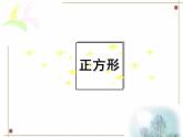 八年级下数学课件《正方形》课件2_冀教版