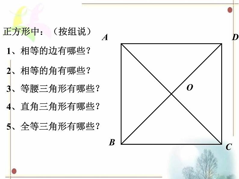 八年级下数学课件《正方形》课件2_冀教版05