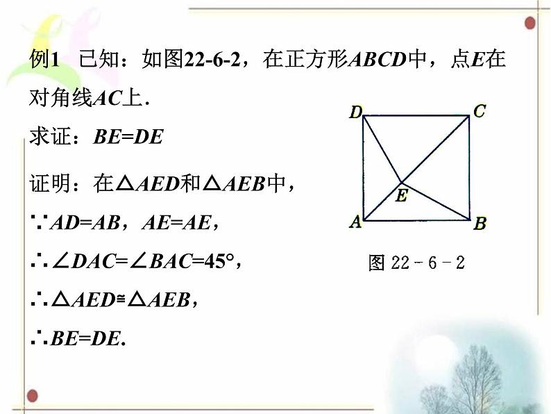 八年级下数学课件《正方形》课件2_冀教版07