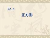 八年级下数学课件《正方形》课件3_冀教版