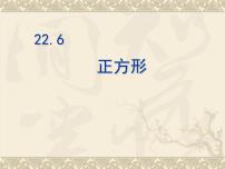 初中数学冀教版八年级下册22.6  正方形精品ppt课件