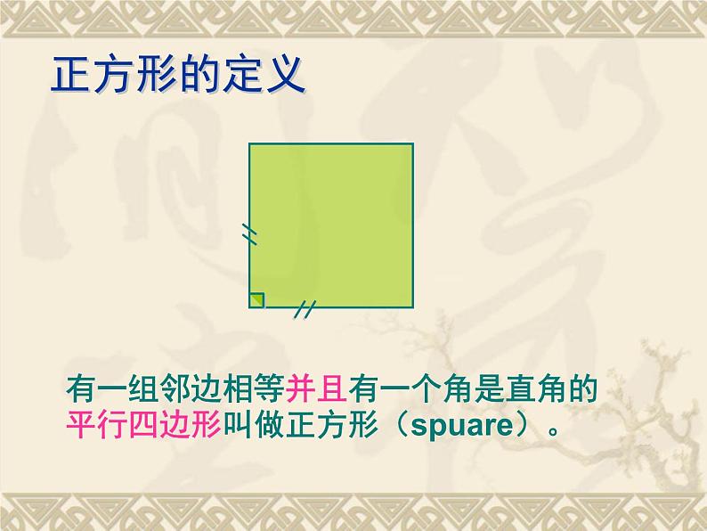 八年级下数学课件《正方形》课件3_冀教版03