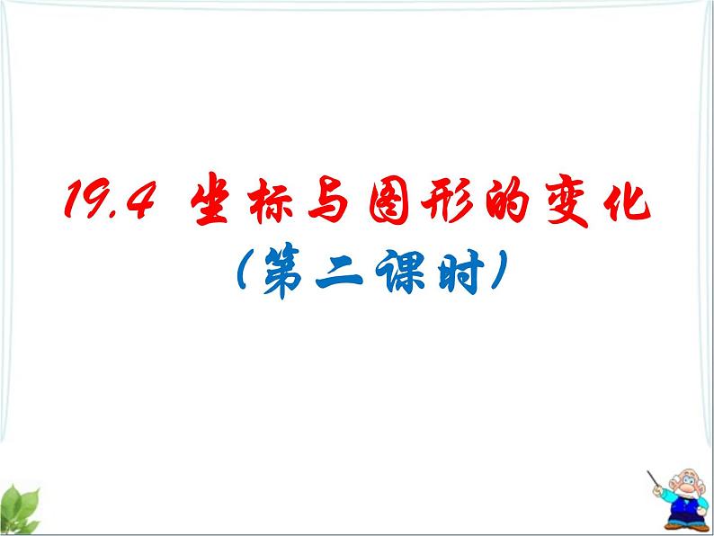 八年级下数学课件《坐标与图形的变化》课件2第二课时_冀教版01