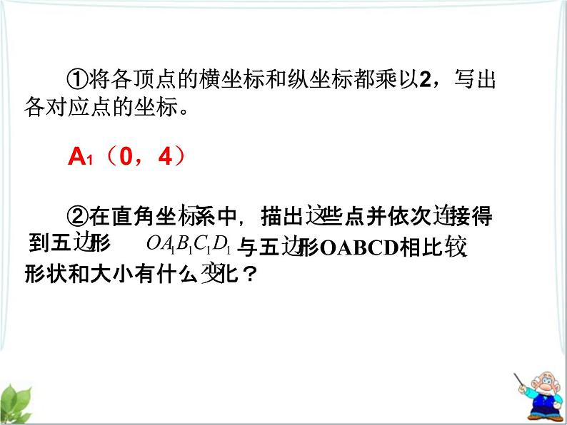 八年级下数学课件《坐标与图形的变化》课件2第二课时_冀教版07