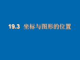 八年级下数学课件《坐标与图形的位置》课件2_冀教版