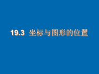 初中第十九章 平面直角坐标系19.3 坐标与图形的位置精品ppt课件