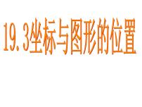 初中数学冀教版八年级下册第十九章 平面直角坐标系19.3 坐标与图形的位置优秀课件ppt