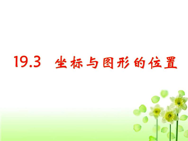 八年级下数学课件《坐标与图形的位置》课件3_冀教版01