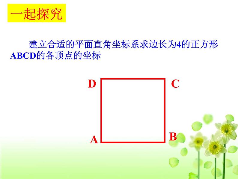 八年级下数学课件《坐标与图形的位置》课件3_冀教版05