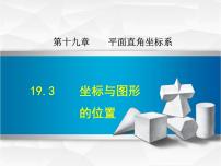 冀教版八年级下册19.3 坐标与图形的位置优秀ppt课件