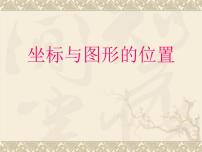 初中数学冀教版八年级下册第十九章 平面直角坐标系19.3 坐标与图形的位置精品ppt课件