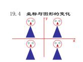 坐標(biāo)與圖形的變化PPT課件免費(fèi)下載