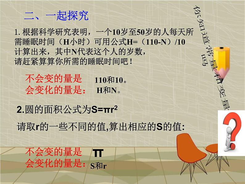 八年级下数学课件20-1《常量和变量》ppt课件1_冀教版04