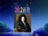 八年级下数学课件20-2《函数》ppt课件1_冀教版