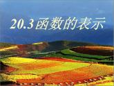 八年級下數(shù)學(xué)課件20-3《函數(shù)的表示》ppt課件1_冀教版