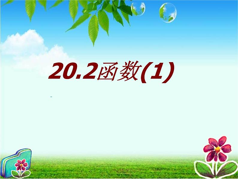 八年级下数学课件20-2《函数》ppt课件3_冀教版01