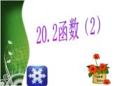 八年级下数学课件20-2《函数》ppt课件2_冀教版
