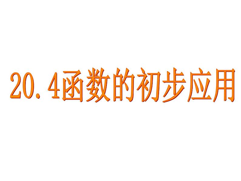 八年级下数学课件20-4《函数的初步应用》ppt课件3_冀教版01