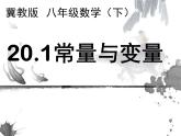 八年级下数学课件20-1《常量和变量》ppt课件2_冀教版