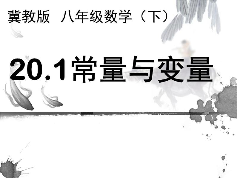 八年级下数学课件20-1《常量和变量》ppt课件2_冀教版01