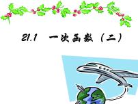 初中冀教版21.1  一次函数完美版ppt课件