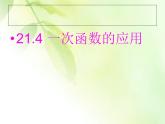八年級(jí)下數(shù)學(xué)課件21-4《一次函數(shù)的應(yīng)用》ppt課件1_冀教版