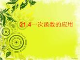 八年級(jí)下數(shù)學(xué)課件21-4《一次函數(shù)的應(yīng)用》ppt課件2_冀教版