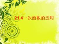 冀教版八年级下册第二十一章   一次函数21.4 一次函数的应用优秀ppt课件