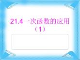 八年級(jí)下數(shù)學(xué)課件21-4《一次函數(shù)的應(yīng)用》ppt課件3_冀教版