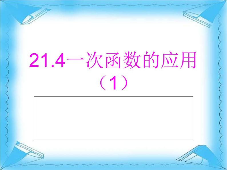 八年级下数学课件21-4《一次函数的应用》ppt课件3_冀教版01