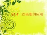 八年級(jí)下數(shù)學(xué)課件21-4《一次函數(shù)的應(yīng)用》課件_冀教版