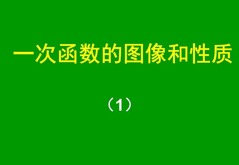 八年级下数学课件21-2《一次函数的图像和性质》ppt课件1_冀教版01