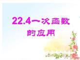 八年級(jí)下數(shù)學(xué)課件21-4《一次函數(shù)的應(yīng)用》ppt課件4_冀教版