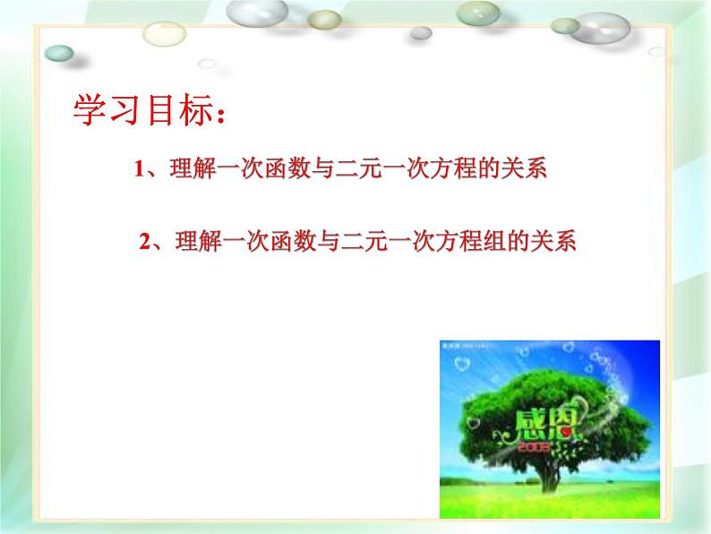 八年级下数学课件21-5《一次函数与二元一次方程的关系》ppt课件1_冀教版第2页