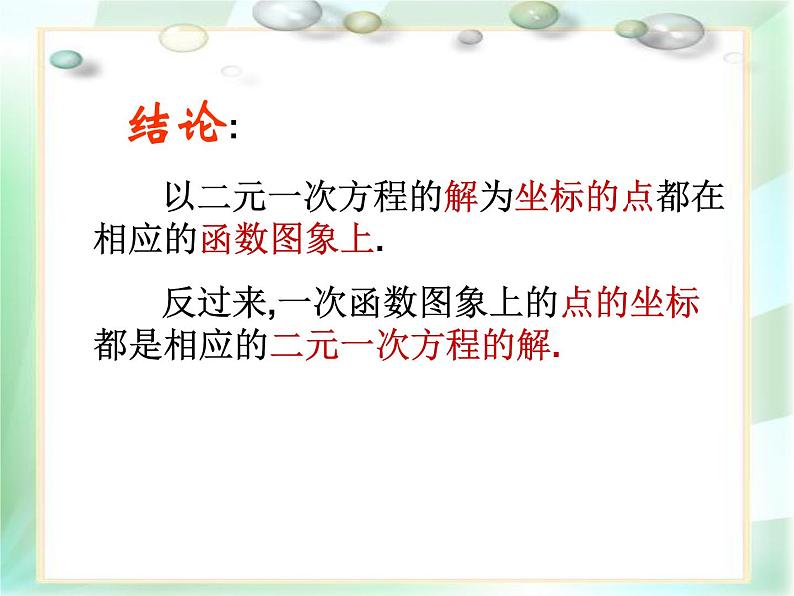 八年级下数学课件21-5《一次函数与二元一次方程的关系》ppt课件1_冀教版第5页