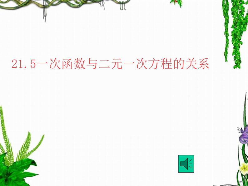 八年级下数学课件21-5《一次函数与二元一次方程的关系》课件_冀教版第1页