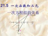 八年级下数学课件21-5《一次函数与二元一次方程的关系》ppt课件2_冀教版