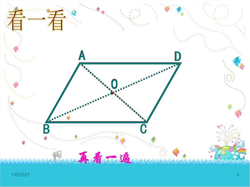 八年级下数学课件22-1《平行四边形的性质》ppt课件2_冀教版04