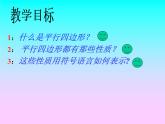 八年级下数学课件22-1《平行四边形的性质》ppt课件1_冀教版